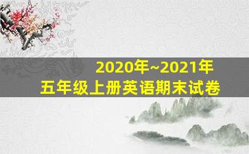 2020年~2021年五年级上册英语期末试卷