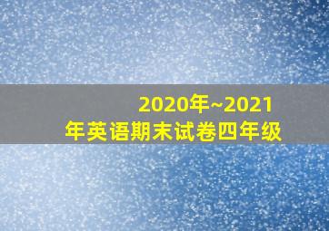 2020年~2021年英语期末试卷四年级