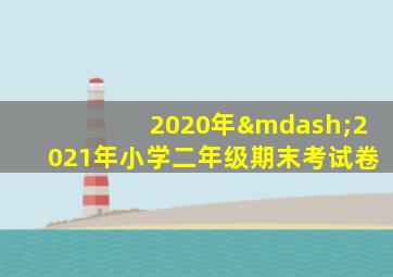 2020年—2021年小学二年级期末考试卷