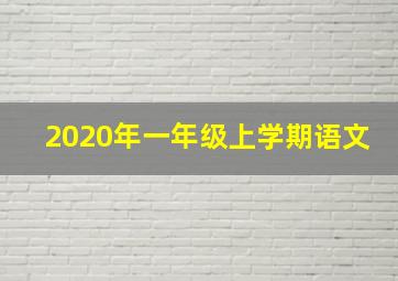 2020年一年级上学期语文