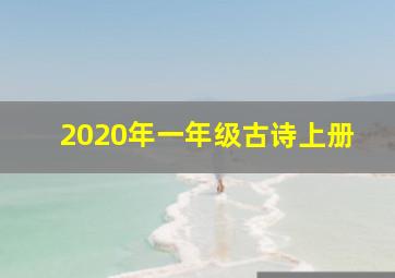 2020年一年级古诗上册