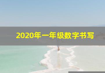 2020年一年级数字书写