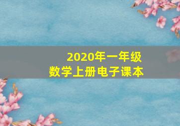 2020年一年级数学上册电子课本