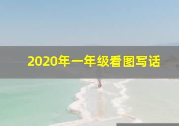 2020年一年级看图写话