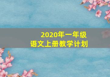 2020年一年级语文上册教学计划