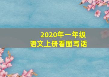 2020年一年级语文上册看图写话