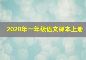 2020年一年级语文课本上册