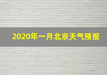 2020年一月北京天气预报