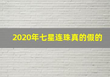 2020年七星连珠真的假的