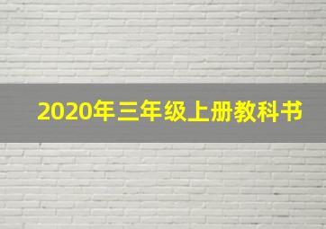 2020年三年级上册教科书