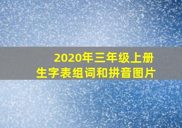 2020年三年级上册生字表组词和拼音图片