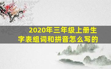 2020年三年级上册生字表组词和拼音怎么写的