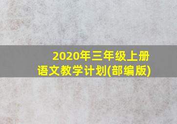 2020年三年级上册语文教学计划(部编版)