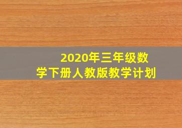 2020年三年级数学下册人教版教学计划