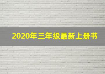 2020年三年级最新上册书