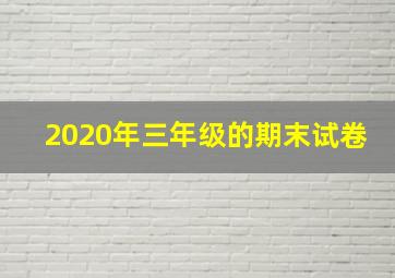 2020年三年级的期末试卷