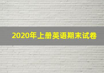 2020年上册英语期末试卷