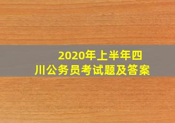 2020年上半年四川公务员考试题及答案