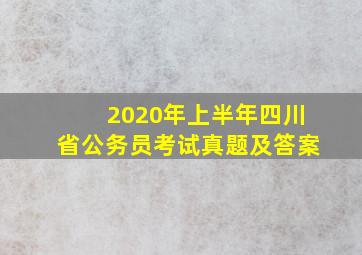 2020年上半年四川省公务员考试真题及答案