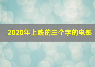 2020年上映的三个字的电影