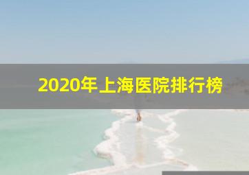 2020年上海医院排行榜