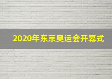 2020年东京奥运会开幕式