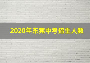 2020年东莞中考招生人数