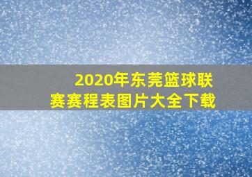 2020年东莞篮球联赛赛程表图片大全下载