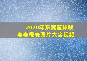 2020年东莞篮球联赛赛程表图片大全视频