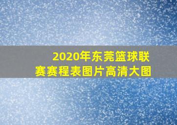 2020年东莞篮球联赛赛程表图片高清大图