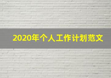 2020年个人工作计划范文