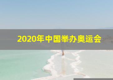 2020年中国举办奥运会