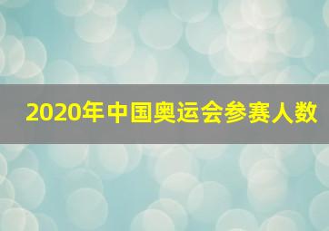 2020年中国奥运会参赛人数