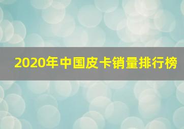 2020年中国皮卡销量排行榜