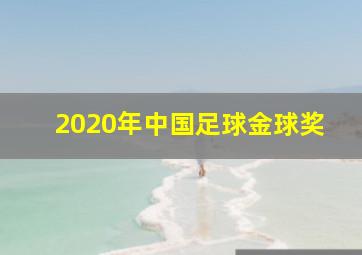 2020年中国足球金球奖