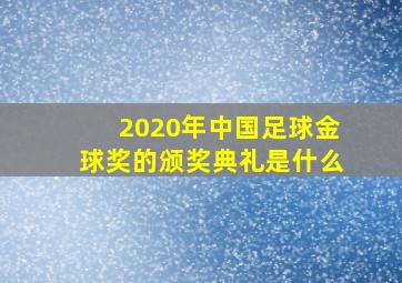 2020年中国足球金球奖的颁奖典礼是什么