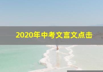 2020年中考文言文点击