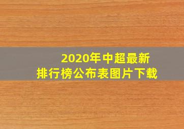 2020年中超最新排行榜公布表图片下载