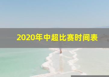 2020年中超比赛时间表