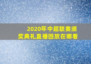 2020年中超联赛颁奖典礼直播回放在哪看