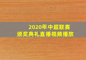 2020年中超联赛颁奖典礼直播视频播放