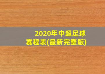 2020年中超足球赛程表(最新完整版)