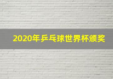 2020年乒乓球世界杯颁奖