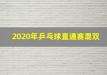 2020年乒乓球直通赛混双