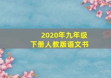 2020年九年级下册人教版语文书