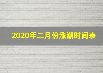 2020年二月份涨潮时间表