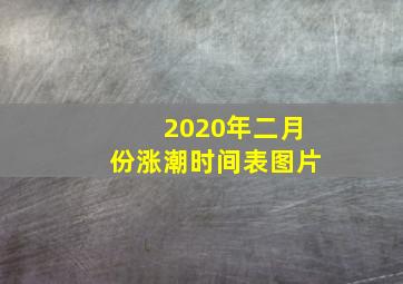 2020年二月份涨潮时间表图片