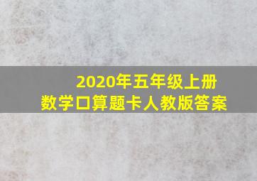 2020年五年级上册数学口算题卡人教版答案