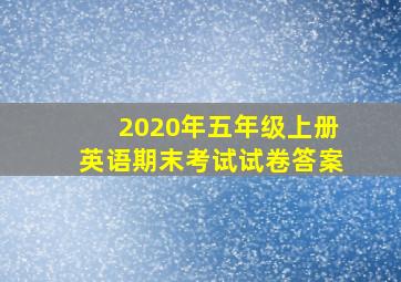 2020年五年级上册英语期末考试试卷答案