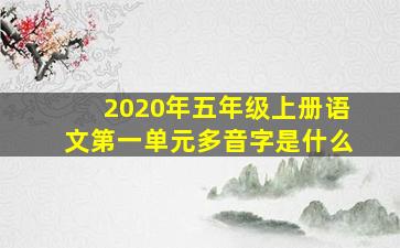 2020年五年级上册语文第一单元多音字是什么